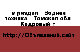  в раздел : Водная техника . Томская обл.,Кедровый г.